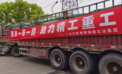 柯賽德斯加美石油集團(tuán) 以高品質(zhì)潤(rùn)滑油唱響“一帶一路”新篇章